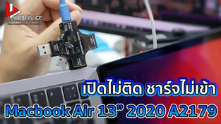 Macbook Air 13" 2020 A2179 เปิดไม่ติด ชาร์จไม่เข้า