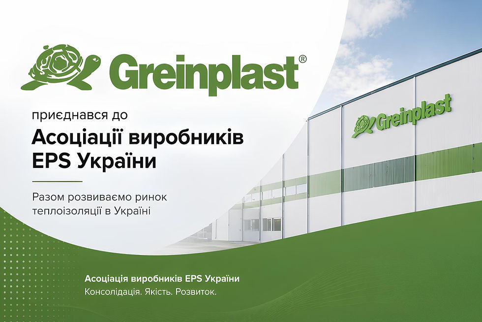 Greinplast офіційно приєднався до Асоціації «Виробники пінопласту» України