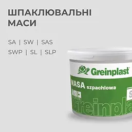 Шпаклювальні маси Greinplast