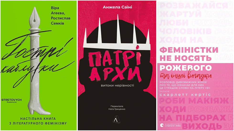 Книги про фемінізм.