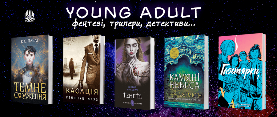 Приклади літератури Young Adult