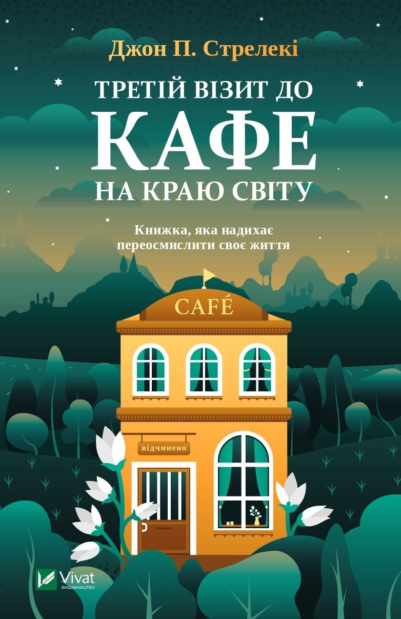 Обкладинка книги “Кафе на краю світу”. Фото: yakaboo.ua 