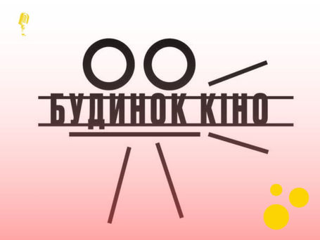 Безоплатні фільми в Будинку кіно: репортаж зсередини