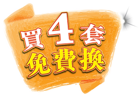 買4換.png