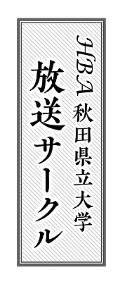 放送サークル 秋田県立大学放送サークル 日本