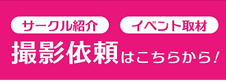 撮影依頼はこちら！
