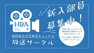 新入部員募集中！