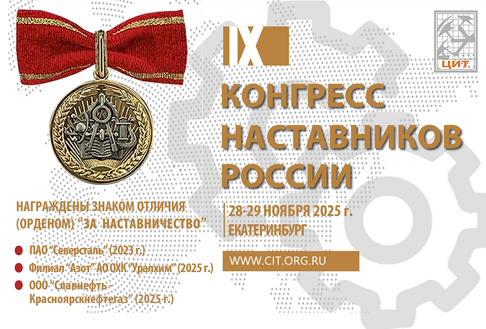 Программа (проект) IX Конгресса наставников России