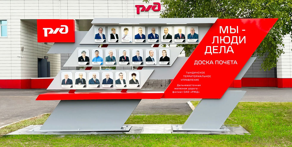 Российские железные дороги - новый участник Конкурса на лучшую Доску Почета