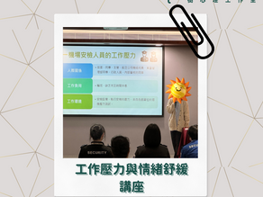 【活動記錄】工作壓力與情緒舒緩