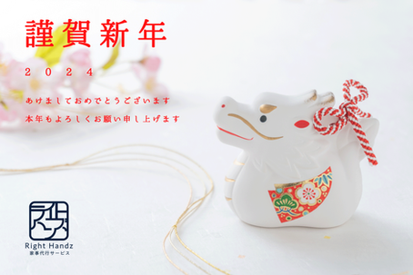 2024年 新年のご挨拶