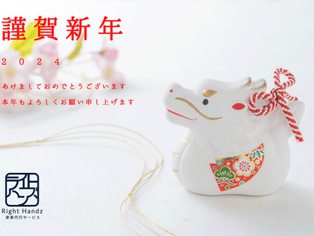2024年 新年のご挨拶