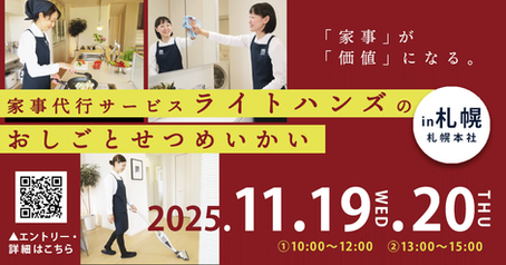 今年ラスト！　お仕事説明会　札幌