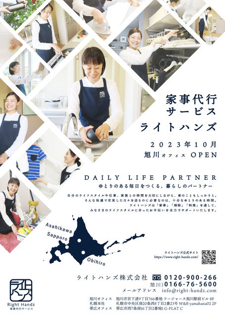 家事代行 ライトハンズ旭川オフィス オープン