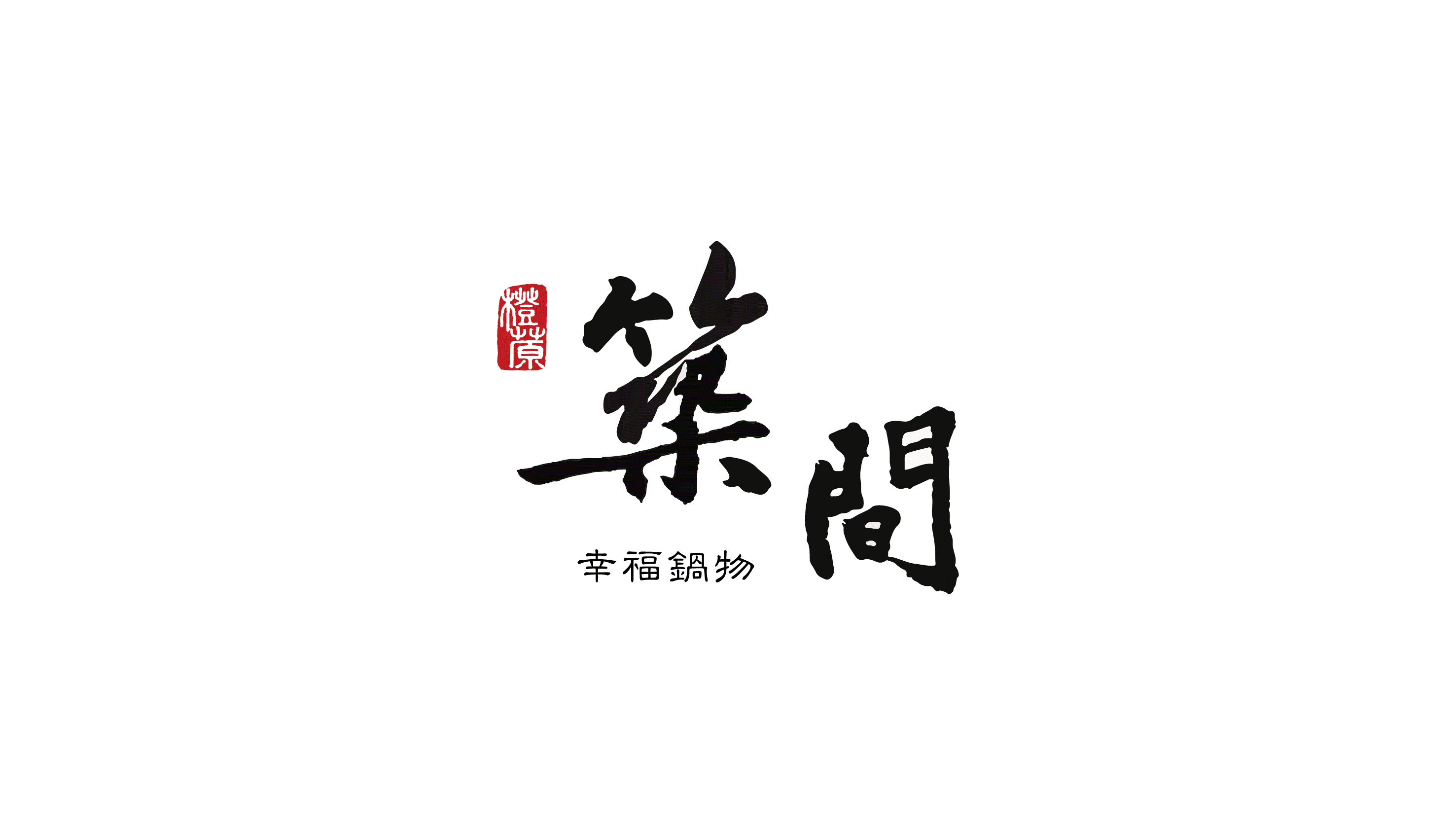 築間火鍋 | Yunyunlin