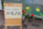放課後等デイサービスバモノス