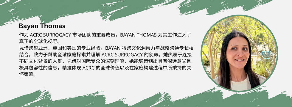 ACRC Global 市场团队成员 Bayan Thomas，全程支持代孕妈妈与准父母的每一步旅程