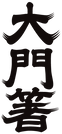 大門箸ロゴ.png