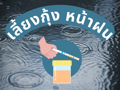 เฝ้าระวัง การเพาะเลี้ยงสัตว์น้ำ ช่วงหน้าฝน