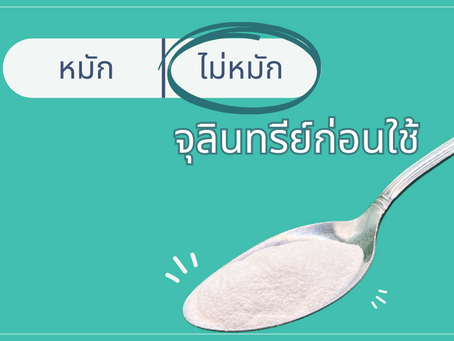 ทำไมจุลินทรีย์ "ไม่ควรหมัก" ไม่ก่อนใช้งาน