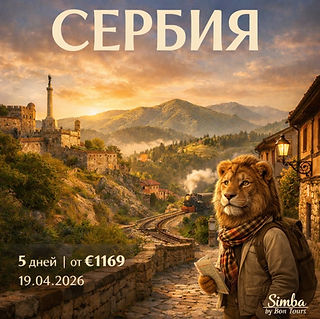 Сербия за 5 дней: Белград, Нови-Сад, Златибор и Шарганская восьмерка