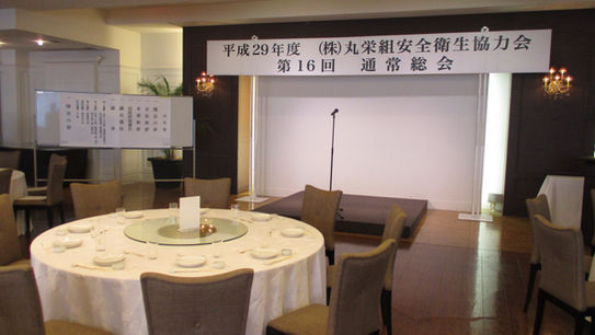 平成29年度(株)丸栄組安全衛生協力会通常総会･新年会