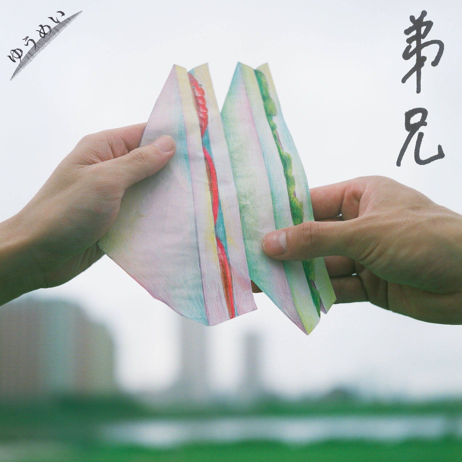 弟兄(再演)