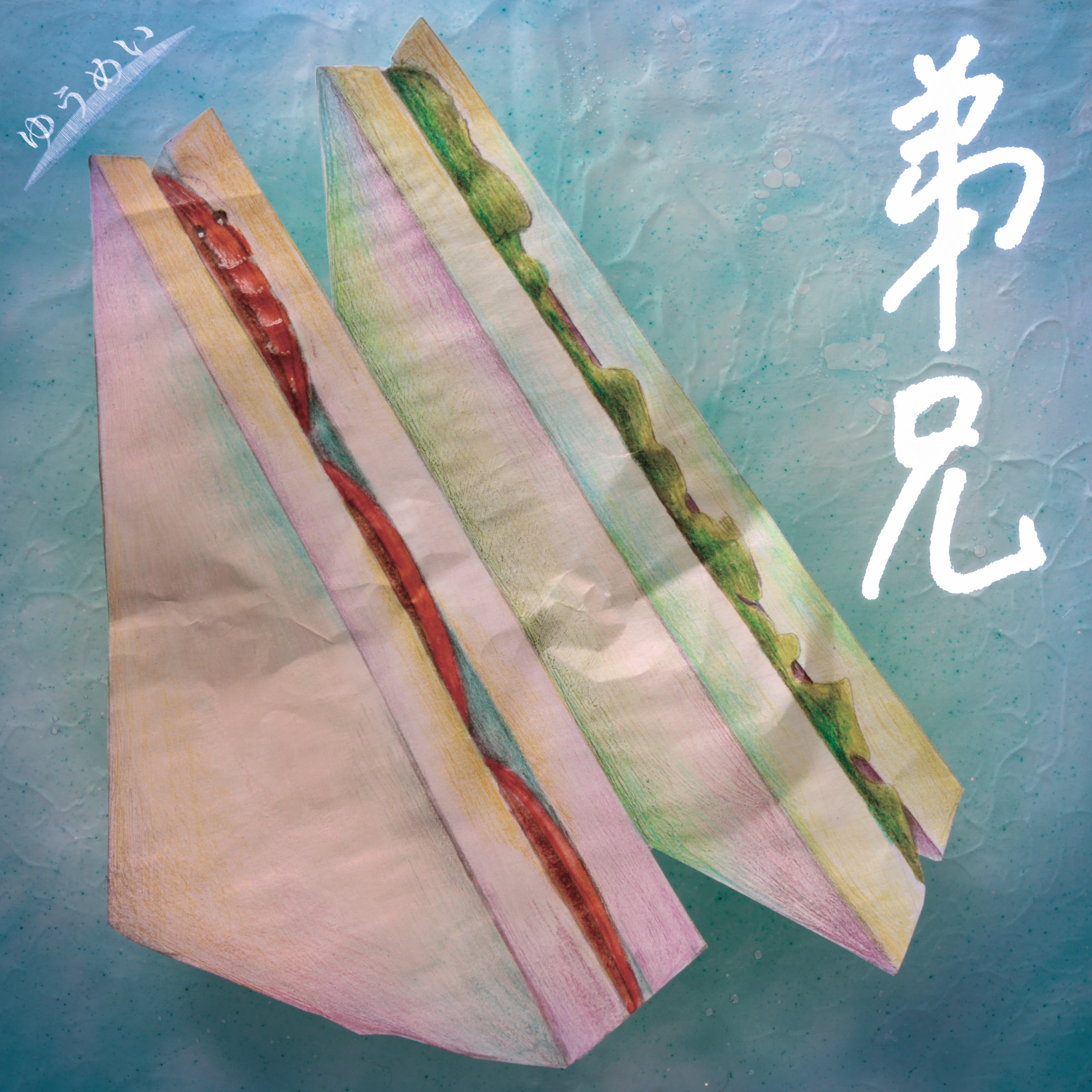 弟兄