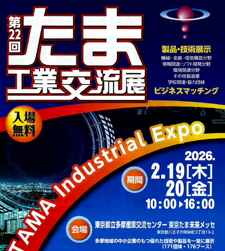第22回たま工業交流展
