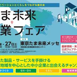 第3回たま未来産業フェア