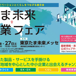 第3回たま未来産業フェア
