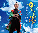 成世昌平「母ちゃんの海」