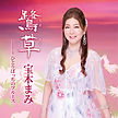 宝木まみ「鷺草」