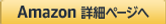 Amazon詳細ページ