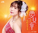 花咲ゆき美「夢見傘」