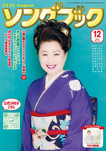 月刊歌謡曲(31冊) 2025年月刊ソングブックバックナンバー | 日本アマチュア歌謡連盟／NAK