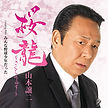 山本譲二「桜龍～さくらりゅう～」