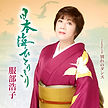服部浩子「日本海ひとりきり」