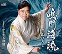 三山ひろし「鳴門海流」（タイプA）