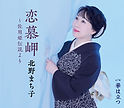 16．北野まち子「恋慕岬～佐用姫伝説より」
