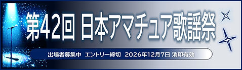 42回日本アマチュア歌謡祭エントリー20261207締切
