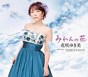 花咲ゆき美「みれんの花」.jpg