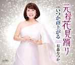 11 有森なつか「元禄花見踊り」