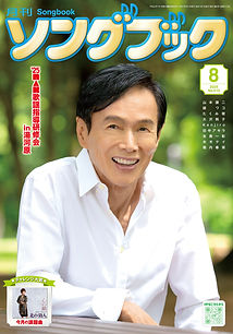 月刊ソングブック最新号 | 日本アマチュア歌謡連盟／NAK