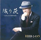 22、村田トシロウ「残り花」