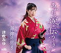 津吹みゆ「あふれる涙が伝うとき」