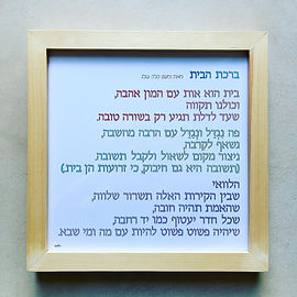 birkat_habait.jpg