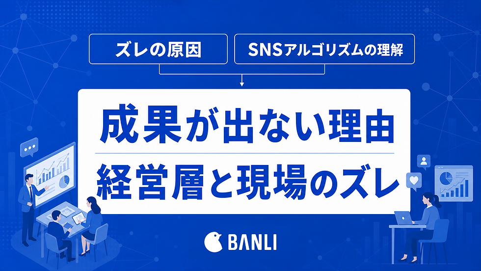 SNSアルゴリズムを理解しないと成果が出ない理由と経営層・現場のズレを解説するアイキャッチ画像