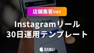 インスタのリールが実店舗集客に効く理由と30日運用表。テンプレート付き。