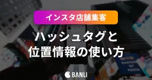 インスタ集客のハッシュタグと位置情報の使い方